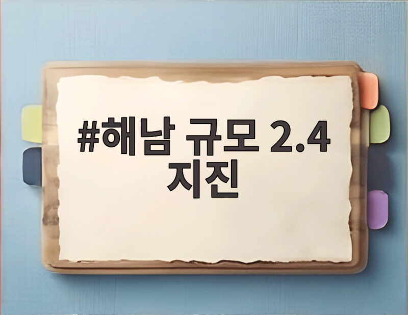 해남 규모 2.4 지진 발생 피해는 없어 1 해남 규모 2.4 지진