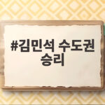 김민석 수도권 승리