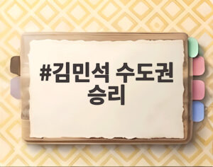 김민석 수도권 승리