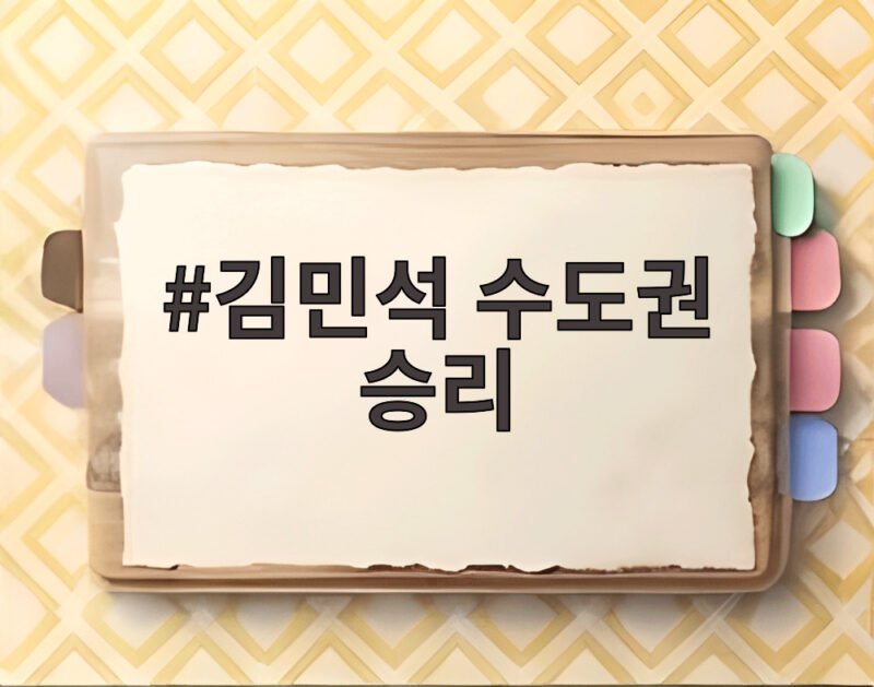 김민석 수도권 승리 당권 굳히기 본격화 1 김민석 수도권 승리