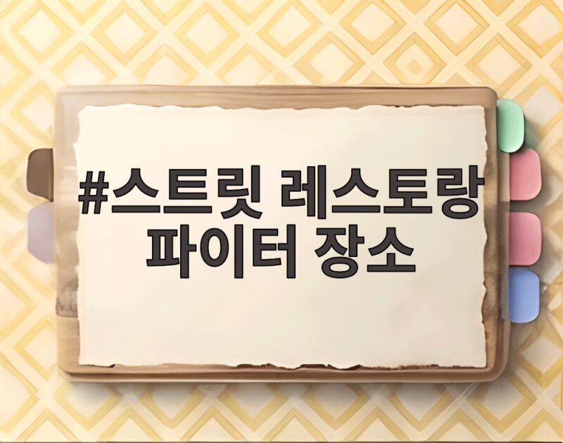스트릿 레스토랑 파이터 장소 총정리 1 스트릿 레스토랑 파이터 장소