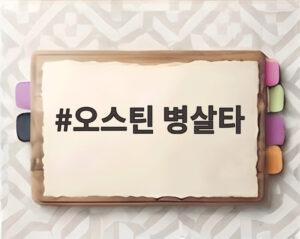 오스틴 병살타