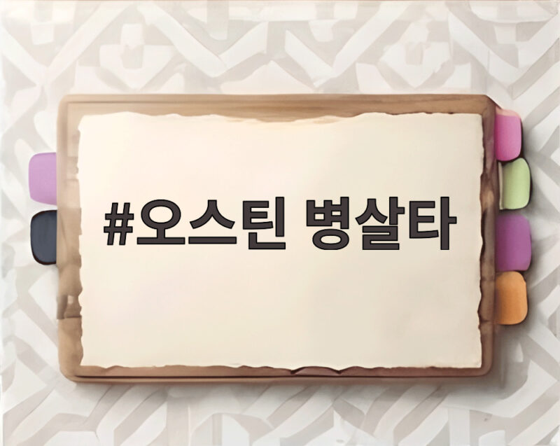오스틴 병살타