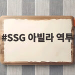 SSG 아빌라 역투