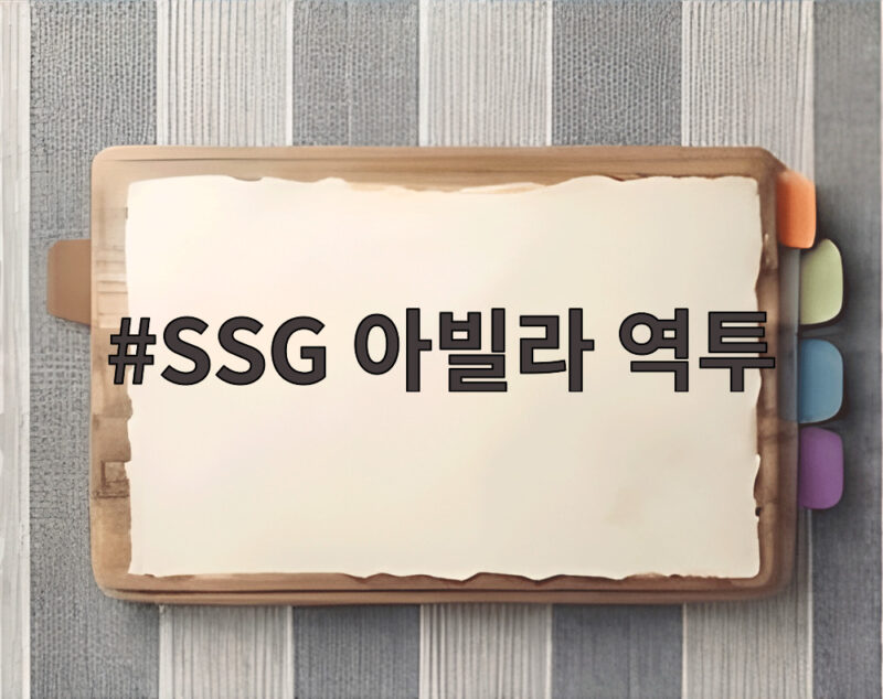 SSG 아빌라 역투