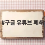 구글 유튜브 폐쇄
