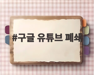 구글 유튜브 폐쇄