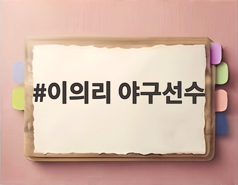 이의리 야구선수