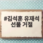 김석훈 유재석 선물 거절 이유 공개 김석훈 유재석 선물 거절