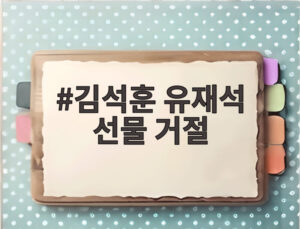 김석훈 유재석 선물 거절