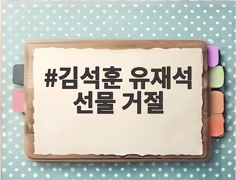 김석훈 유재석 선물 거절 이유 공개 1 김석훈 유재석 선물 거절