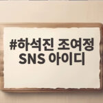하석진 조여정 SNS 아이디 생일 인연 하석진 조여정 SNS 아이디