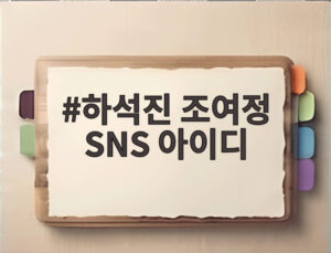하석진 조여정 SNS 아이디