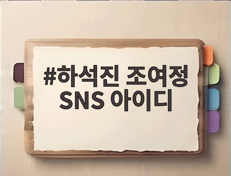 하석진 조여정 SNS 아이디