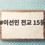 이선민 전교 15등 성적 역전 비결 공개 이선민 전교 15등