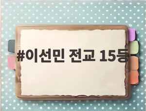 이선민 전교 15등