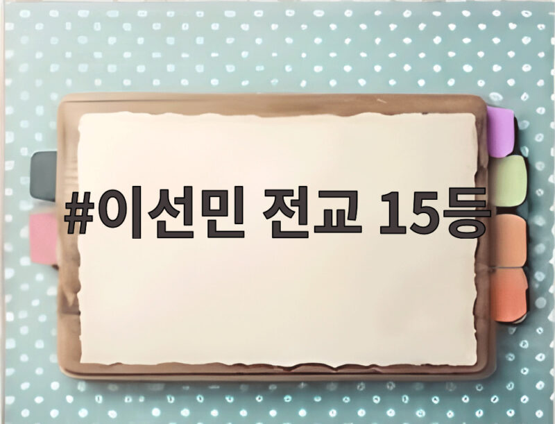 이선민 전교 15등