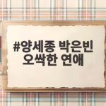 양세종 박은빈 오싹한 연애