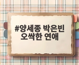 양세종 박은빈 오싹한 연애