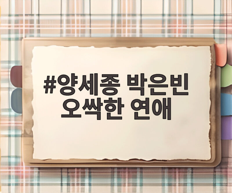 양세종 박은빈 오싹한 연애