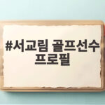 서교림 골프선수 프로필과 활약 소개 서교림 골프선수 프로필