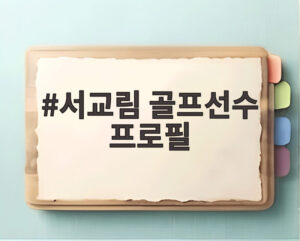 서교림 골프선수 프로필