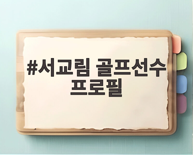 서교림 골프선수 프로필