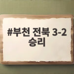 부천 전북 3-2 승리