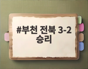 부천 전북 3-2 승리