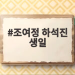 조여정 하석진, 생일 같은 뜻밖의 인연 조여정 하석진 생일