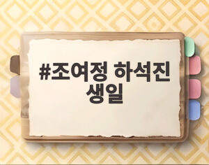 조여정 하석진 생일