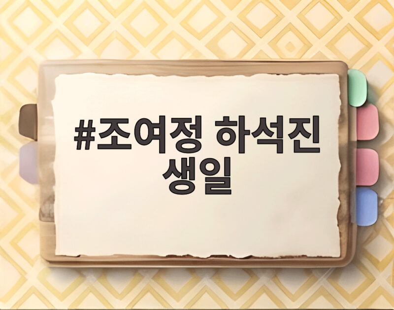 조여정 하석진, 생일 같은 뜻밖의 인연 1 조여정 하석진 생일
