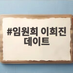 임원희 이희진 데이트 강릉 행사 현장 임원희 이희진 데이트