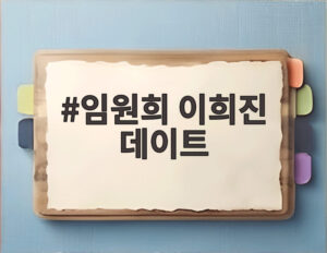 임원희 이희진 데이트