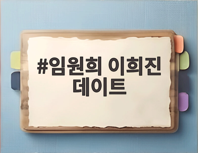 임원희 이희진 데이트 강릉 행사 현장 1 임원희 이희진 데이트