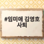 임미애 김영호 사퇴