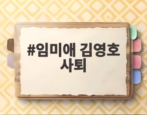 임미애 김영호 사퇴