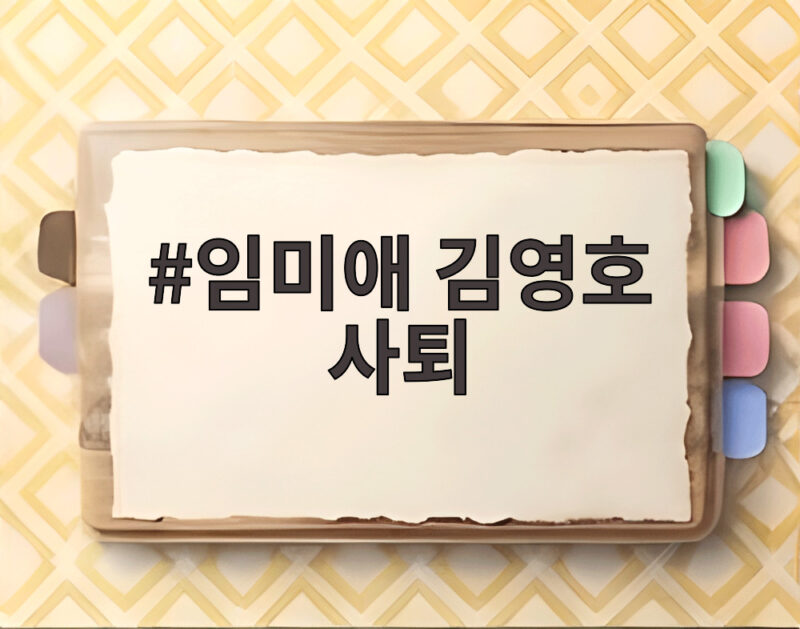 임미애 김영호 사퇴
