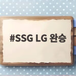 SSG LG 완승