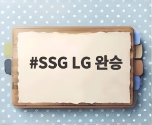 SSG LG 완승