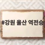 강원FC 울산 3대2 역전승 김동현 결승골 강원 울산 역전승