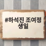 하석진 조여정 생일