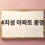 지성부터 하윤경까지 아파트 종영 소감 배우들의 마지막 인사 지성 아파트 종영