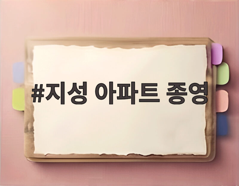 지성 아파트 종영