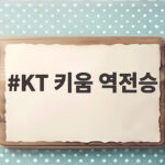 KT 키움 역전승