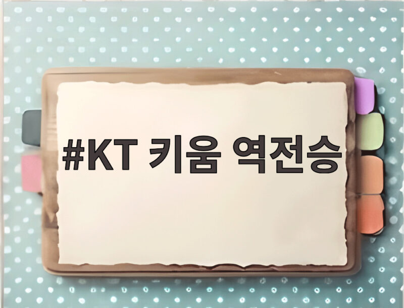 KT 키움 역전승