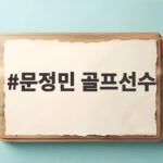 문정민 골프선수