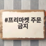 프리마켓 주문 금지