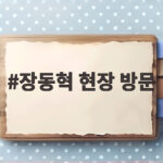 장동혁 대표 창릉 뉴홈 사전청약 현장 방문해 해결 약속 장동혁 현장 방문
