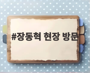 장동혁 현장 방문